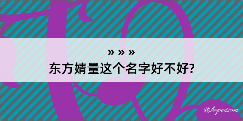 东方婧量这个名字好不好?