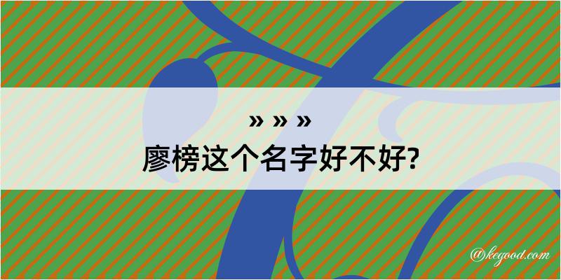 廖榜这个名字好不好?