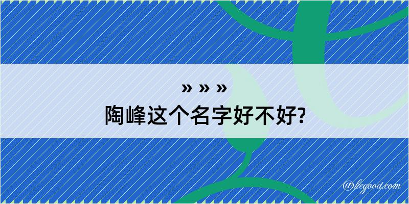 陶峰这个名字好不好?