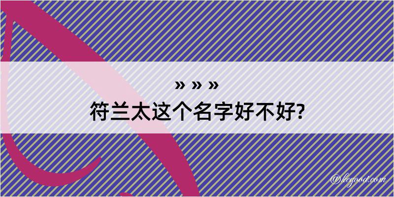 符兰太这个名字好不好?