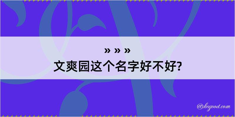 文爽园这个名字好不好?