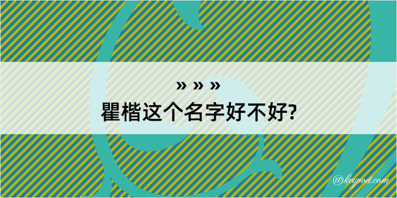 瞿楷这个名字好不好?