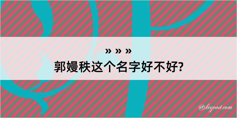 郭嫚秩这个名字好不好?