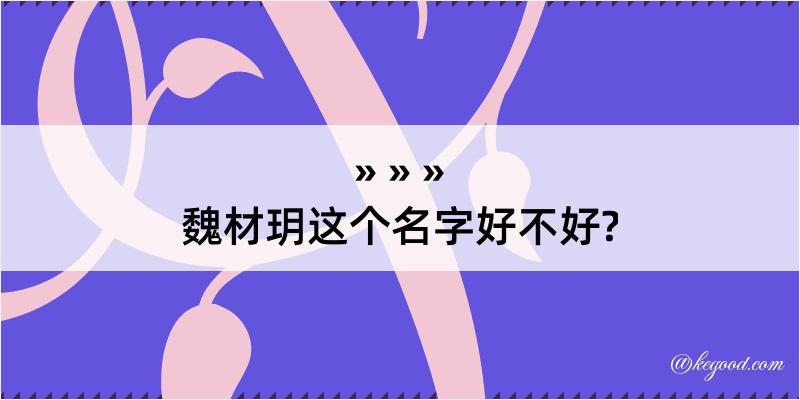 魏材玥这个名字好不好?