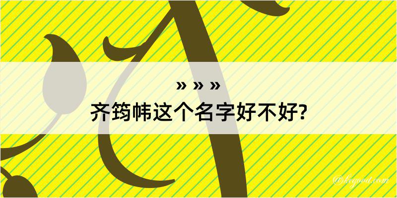 齐筠帏这个名字好不好?