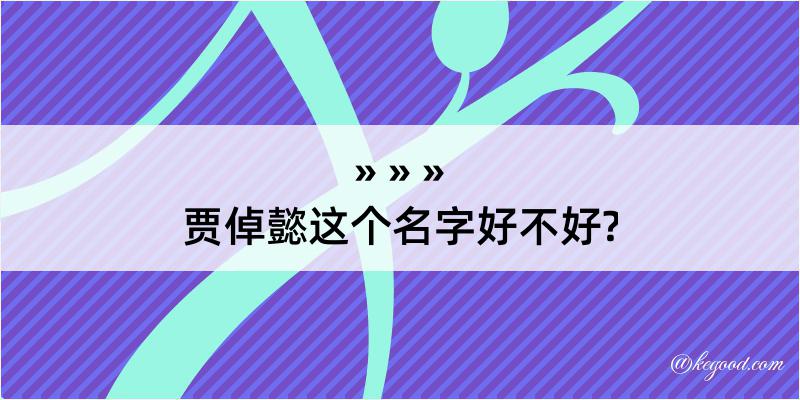 贾倬懿这个名字好不好?