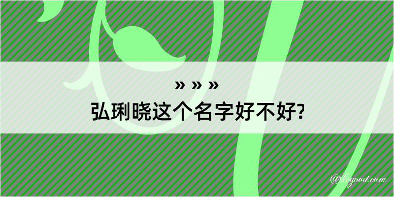 弘琍晓这个名字好不好?