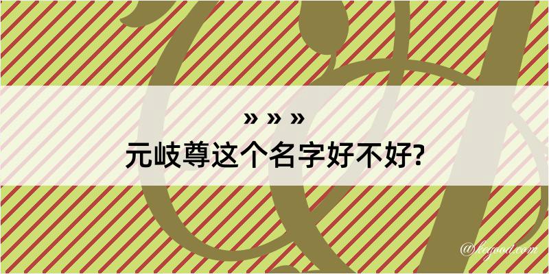 元岐尊这个名字好不好?