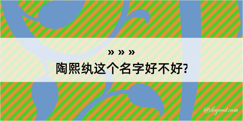 陶熙纨这个名字好不好?