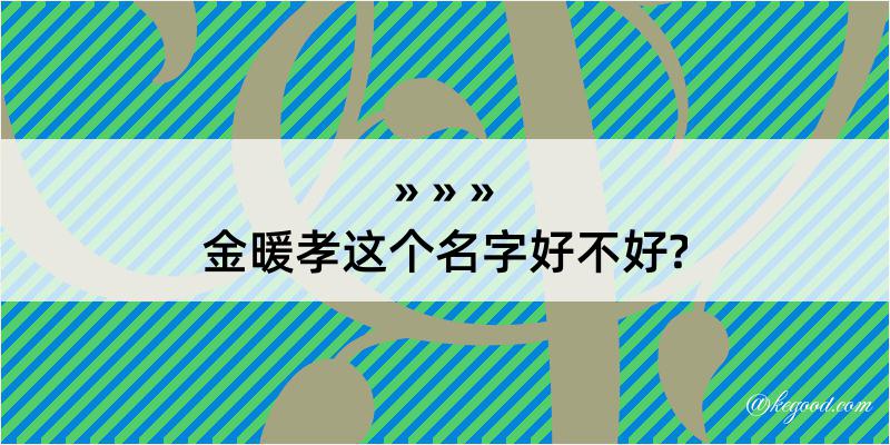 金暖孝这个名字好不好?