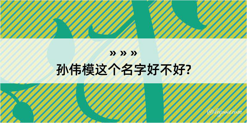 孙伟模这个名字好不好?