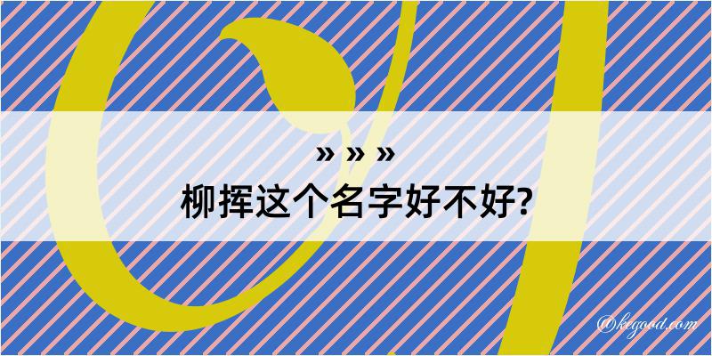 柳挥这个名字好不好?