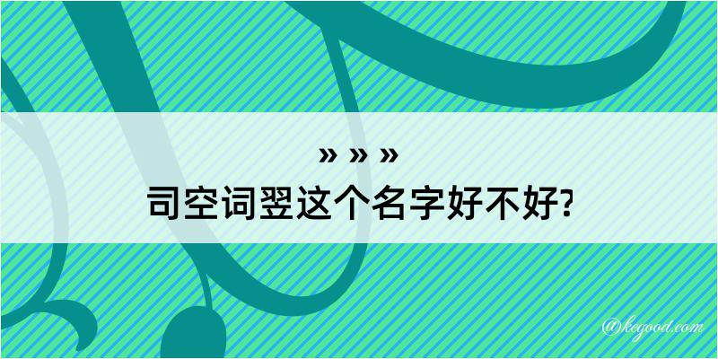 司空词翌这个名字好不好?