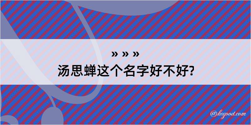 汤思蝉这个名字好不好?