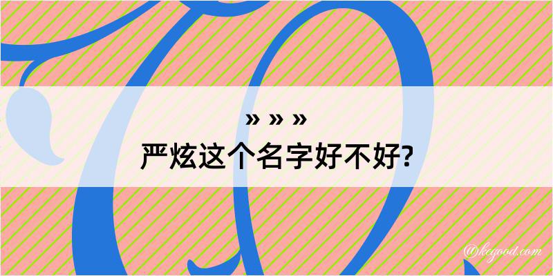 严炫这个名字好不好?