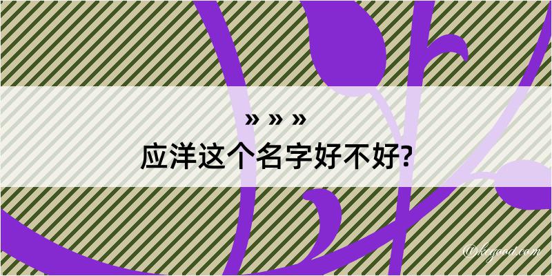 应洋这个名字好不好?