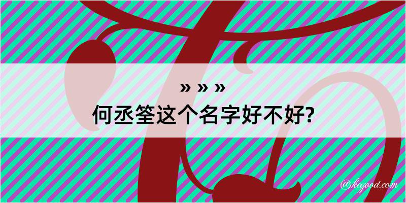 何丞筌这个名字好不好?