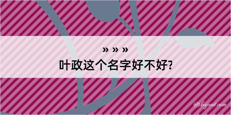 叶政这个名字好不好?