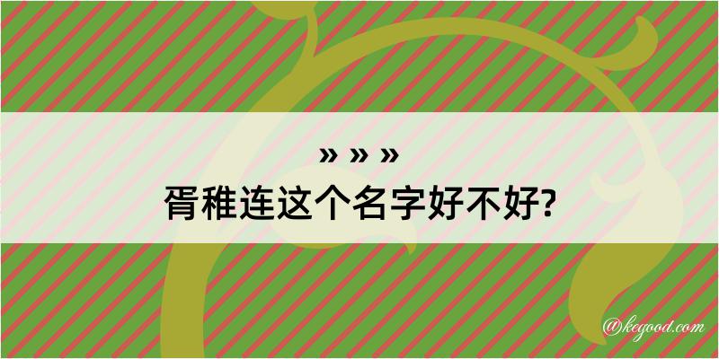 胥稚连这个名字好不好?