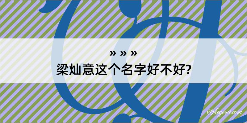 梁灿意这个名字好不好?