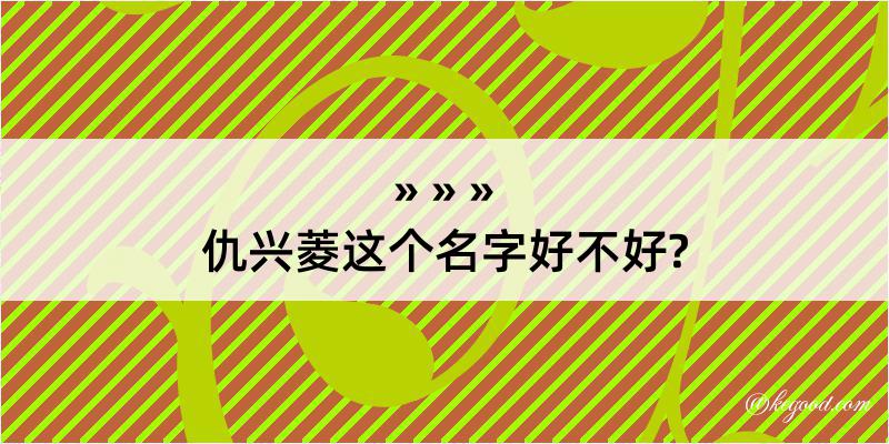 仇兴菱这个名字好不好?