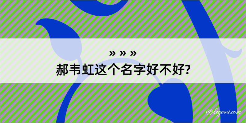 郝韦虹这个名字好不好?