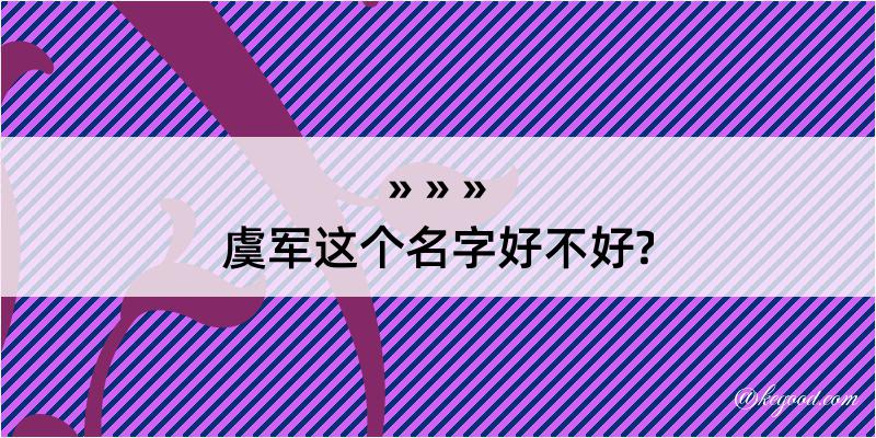 虞军这个名字好不好?