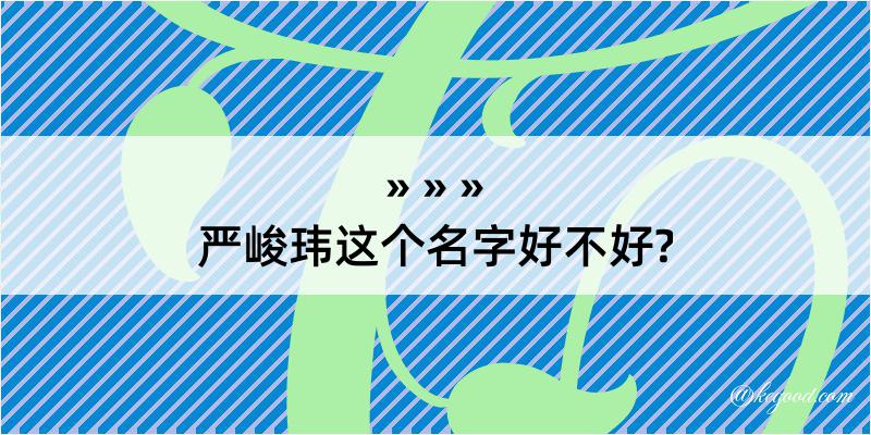 严峻玮这个名字好不好?