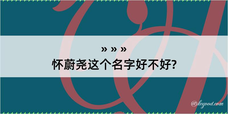 怀蔚尧这个名字好不好?