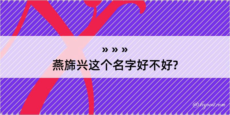 燕旆兴这个名字好不好?