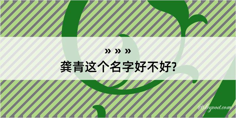 龚青这个名字好不好?