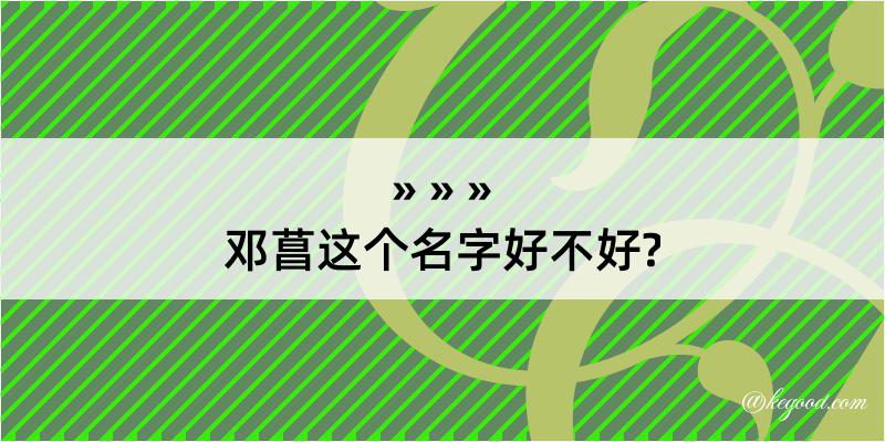 邓菖这个名字好不好?