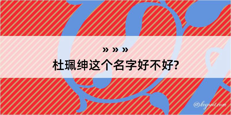 杜珮绅这个名字好不好?