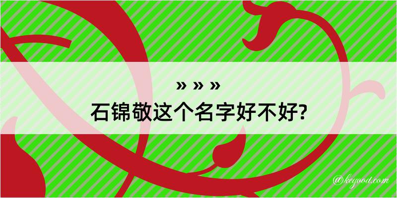 石锦敬这个名字好不好?