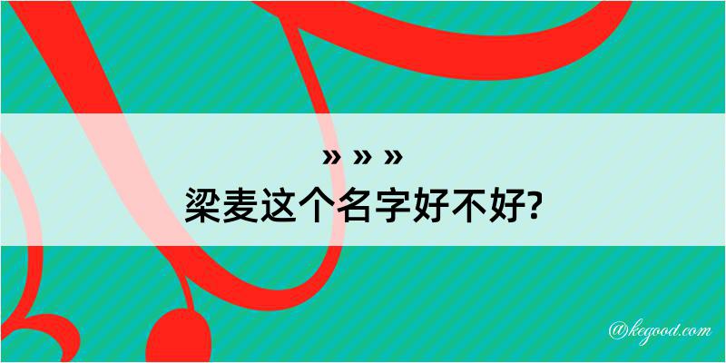 梁麦这个名字好不好?