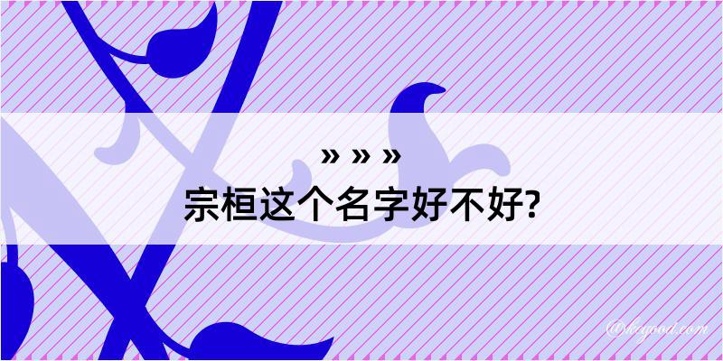 宗桓这个名字好不好?