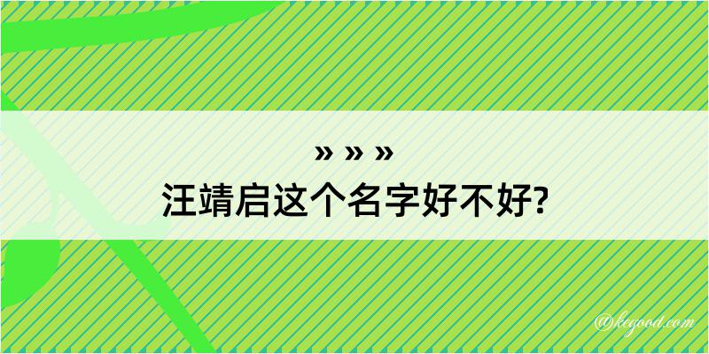 汪靖启这个名字好不好?