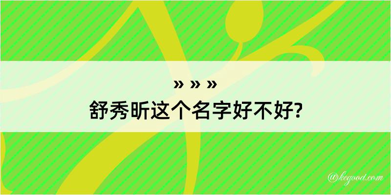 舒秀昕这个名字好不好?