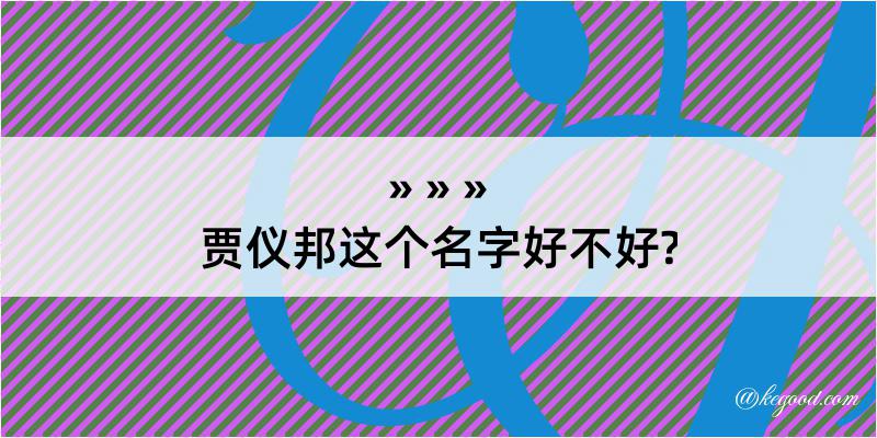 贾仪邦这个名字好不好?