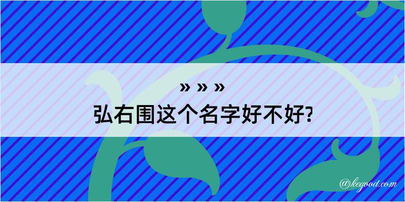 弘右围这个名字好不好?