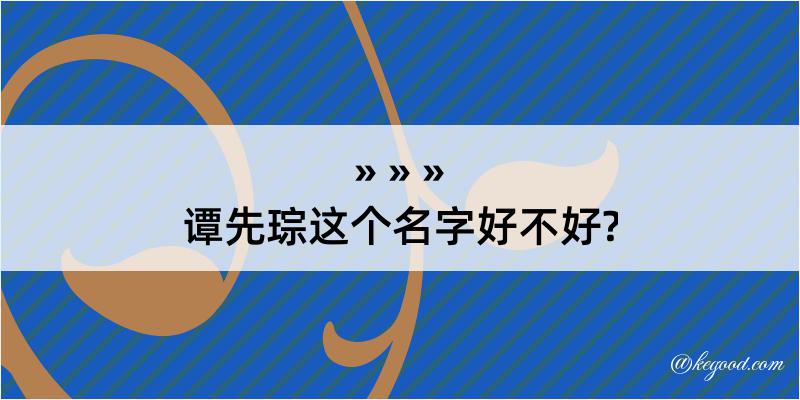 谭先琮这个名字好不好?