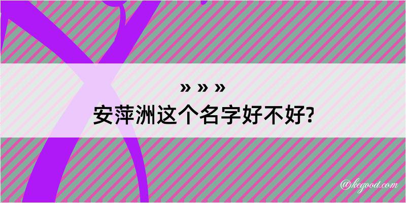 安萍洲这个名字好不好?