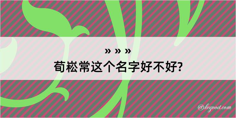 荀崧常这个名字好不好?