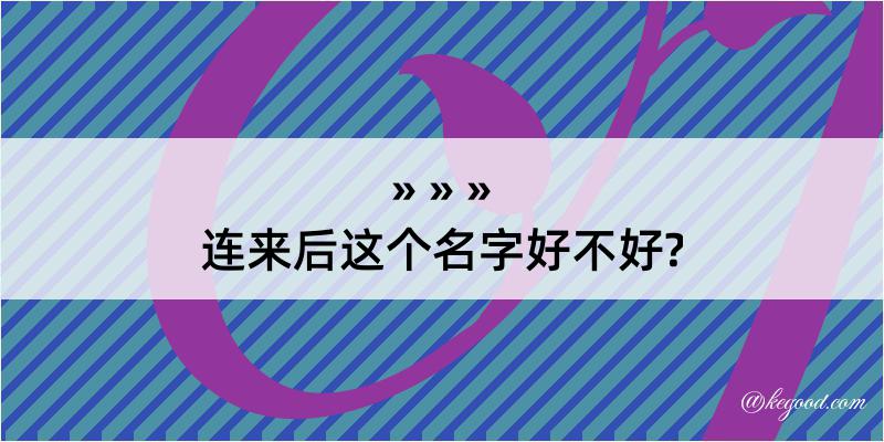 连来后这个名字好不好?