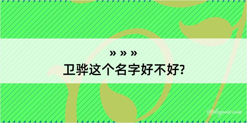 卫骅这个名字好不好?