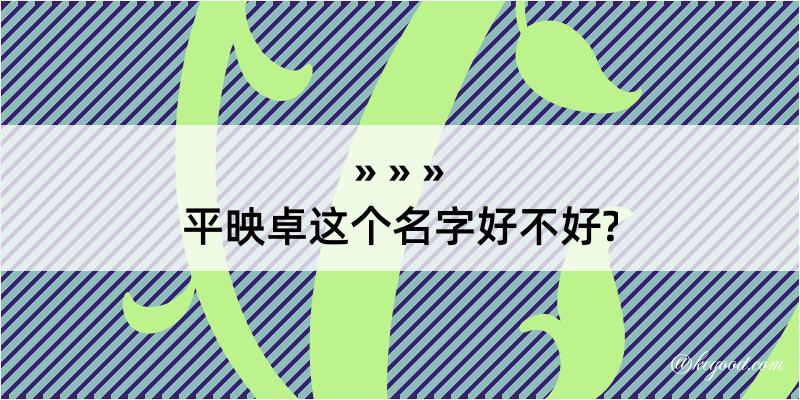 平映卓这个名字好不好?