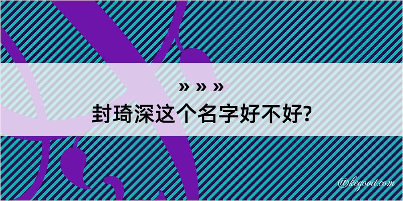 封琦深这个名字好不好?