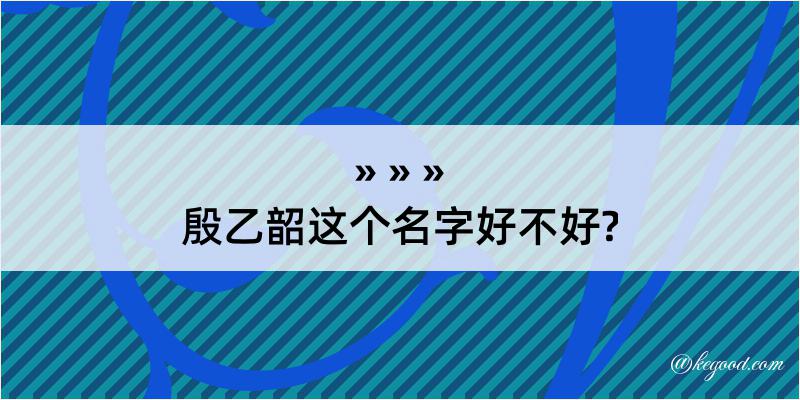 殷乙韶这个名字好不好?