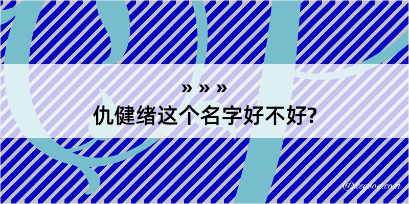 仇健绪这个名字好不好?