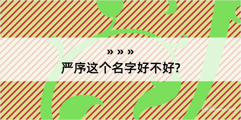 严序这个名字好不好?